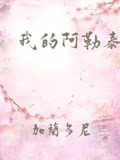 我的阿勒泰小说