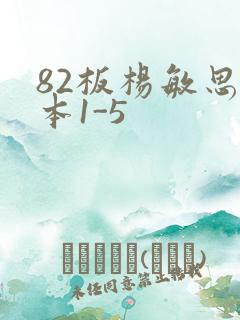 82板杨敏思版本1-5