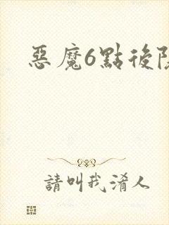 恶魔6点后院
