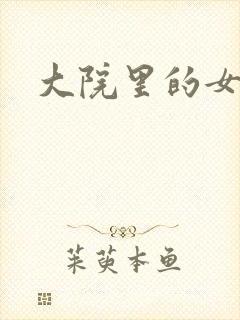 大院里的女人们