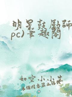明星鼓励师(npc)笔趣阁