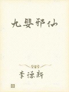 九婴邪仙