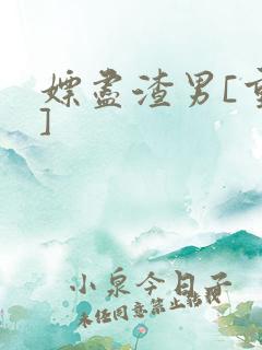 嫖尽渣男[重生]