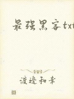 最强黑客txt