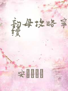 韵母攻略宁秋婉续