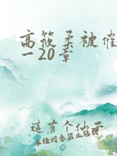 高筱柔被催眠1一20章