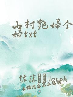 山村艳妇全肉乱妇txt