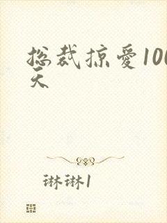 总裁掠爱100天