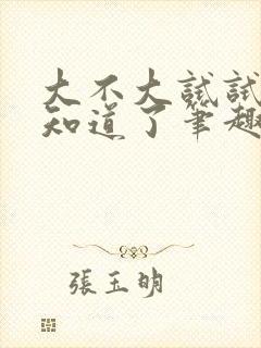 大不大试试不就知道了笔趣阁