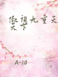 傲视九重天风凌天下