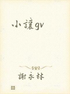 小让gv