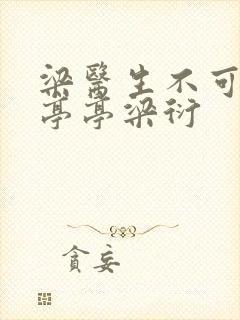 梁医生不可以季亭亭梁衍