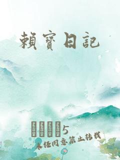赖宝日记