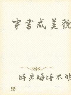 穿书成美貌孕妇