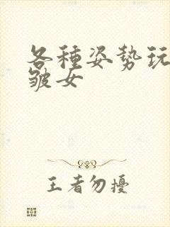 各种姿势玩小处皱女