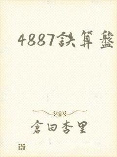 4887铁算盘