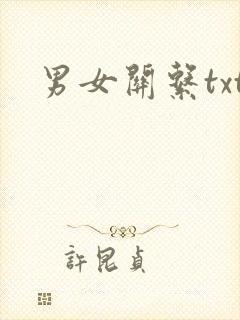 男女关系txt