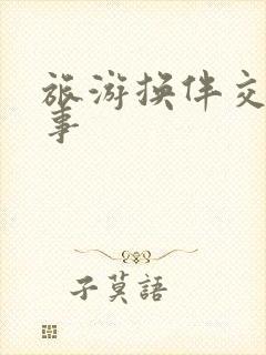 旅游换伴交流故事