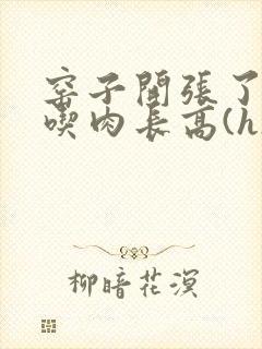 窑子开张了by吃肉长高(h)腐国度