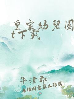 皇家幼儿园txt下载