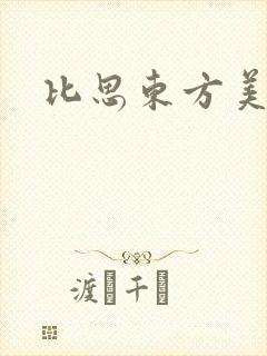 比思东方美人