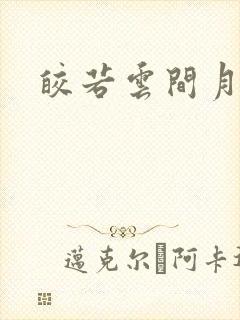 皎若云间月小说