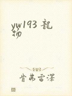 yw193 龙物
