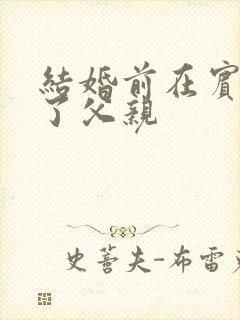 结婚前在宾馆给了父亲