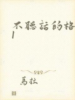 不听话的格蕾亚1