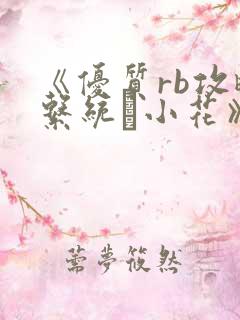 《优质rb攻略系统寀小花》