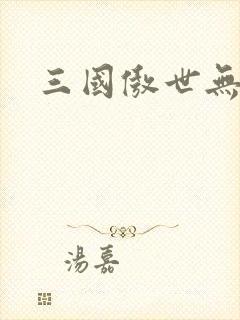 三国傲世无双