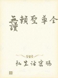 无赖圣尊全文阅读