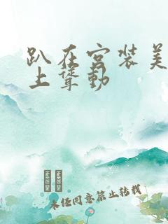 趴在宫装美妇身上耸动