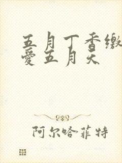 五月丁香缴情深爱五月天