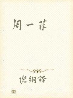 周一菲