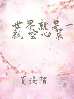 世界就是一个游戏 空心菜