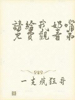 请给我奶嘴漫画免费观看第三季