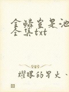 金鳞岂是池中物全集txt