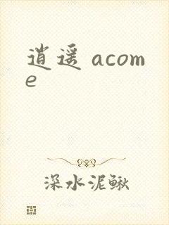 逍遥 acome