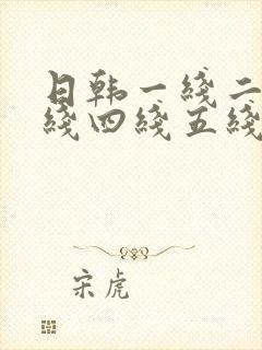 日韩一线二线三线四线五线