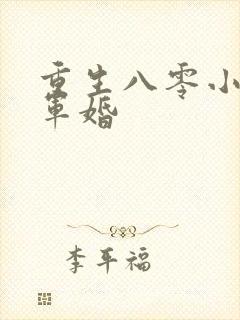 重生八零小媳妇军婚