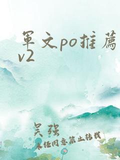 军文po推荐1v2