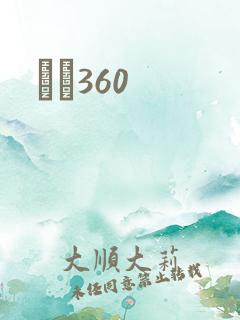 С˵360