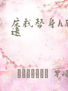 床戏替身h顾霆远