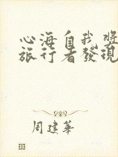 心海自我奖励被旅行者发现