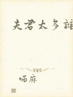 夫君太多谁的错