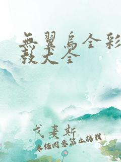 无翼乌全彩之调教大全