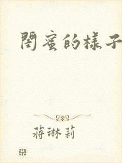 闺蜜的样子小说