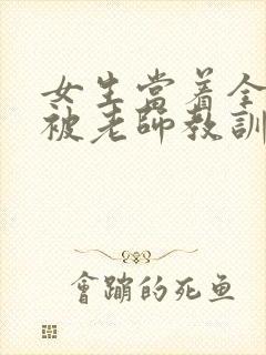 女生当着全班面被老师教训