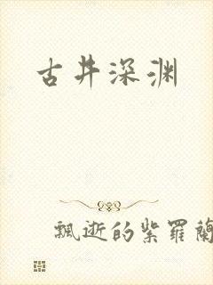 古井深渊